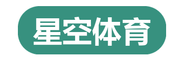 星空体育